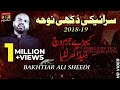 Kerey Juram Ich Meda Ghar Lutiya Bakhtiar Ali Sheedi New Noha TP Moharram