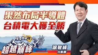 果然布局半導體 台積電大獲全勝