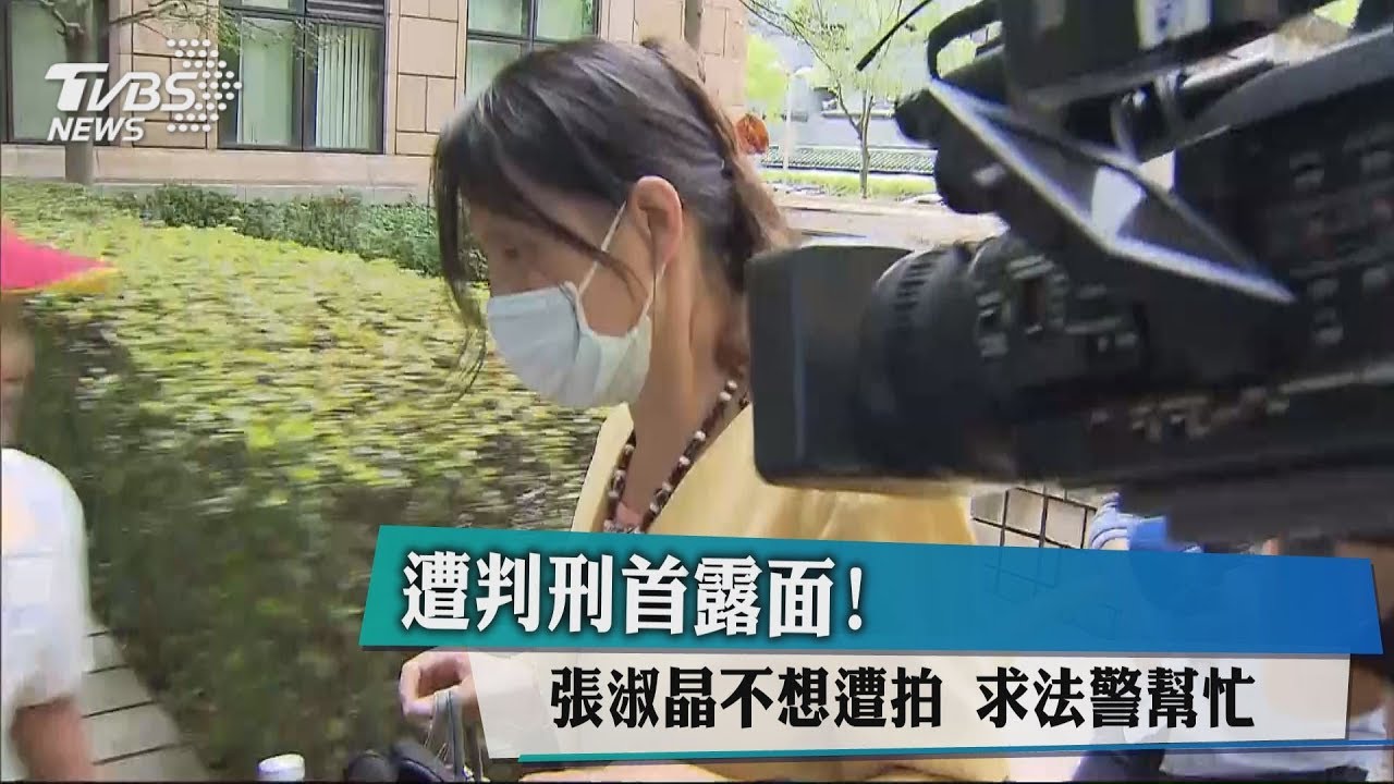 遭判刑首露面!張淑晶不想被拍 求助法警
