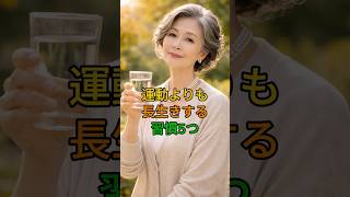 運動よりも長生きする習慣5つ