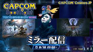 【ミラー配信】カプコンスポットライト｜TGS 2026 最新情報を一緒にチェック！【CCJP / LIVE From DMD】