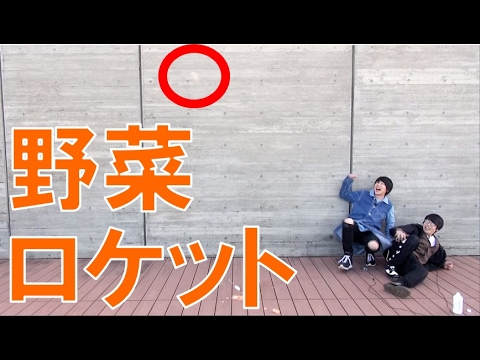 野菜ロケットがすごくて超ビビった！【毎日19時！立石学園】