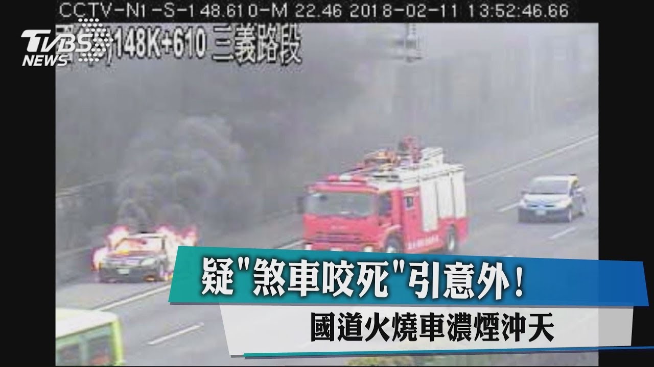 疑「煞車咬死」引意外! 國道火燒車濃煙沖天