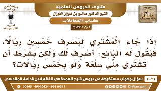 صورة [1609 -3022] رجل أراد أن يصرف خمسين ريالا من بائع، فاشترط البائع من الرجل أن يشتري منه بخمسة ريالات!