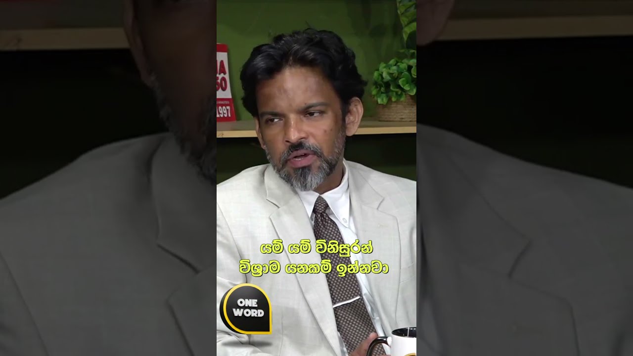 "යම් යම් විනිසුරන් විශ්‍රාම යනකම් ඉන්නවා ...."
