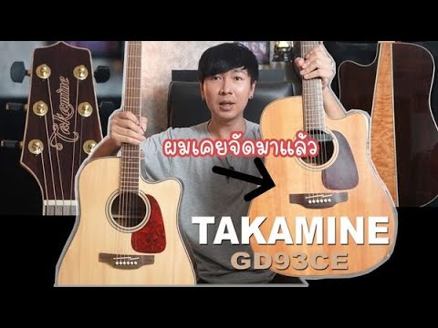 ตัวนี้ผมเคยสอยมาแล้ว Takamine GD93CE ราคา 19,990 บาท