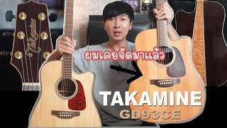 Video thumbnail for ตัวนี้ผมเคยสอยมาแล้ว Takamine GD93CE ราคา 19,990 บาท by DEN FINGER