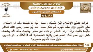 [697 -954] قرأت لابن تيمية ما فهمت منه أن السلام على النبي ﷺ عند قبره هو فعل ابن عمر خلافا للصحابة..
