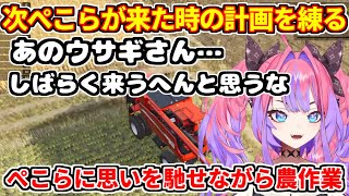 次にぺこらが農場に来た時、ある計画を練るヴィヴィ。作業をしながらぺこらに思いを馳せる。【ホロライブ切り抜き/兎田ぺこら/綺々羅々ヴィヴィ】