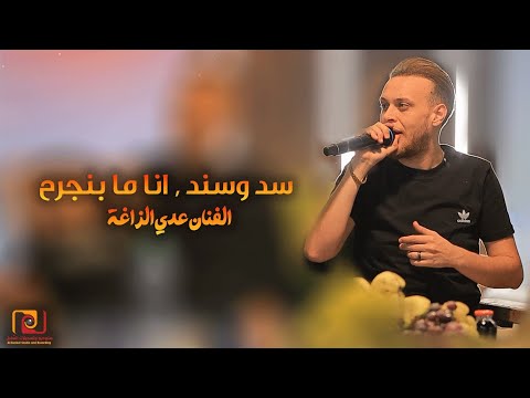 عدي الزاغة سد وسند انا ما بنجرح صلينا وقلنا امين يحمي شعبك فلسطين 2023