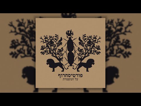 Video thumbnail for Moadon Hacholmim - מועדון החולמים