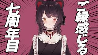 ７周年を迎えてさらに感じるご縁【戌亥とこ】