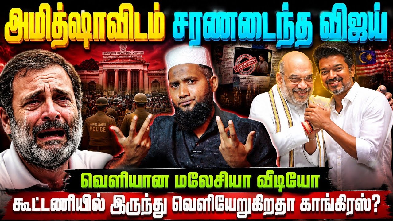 அமித்ஷாவிடம் சரணடைந்த விஜய்?வெளியான மலேசியா வீடியோ