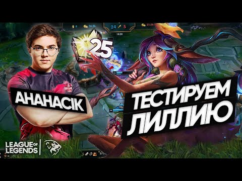 ТЕСТИРУЕМ ЛИЛЛИЮ В ЛЕСУ - разбор нового чемпиона от UOL AHaHaCiK | Лига Легенд