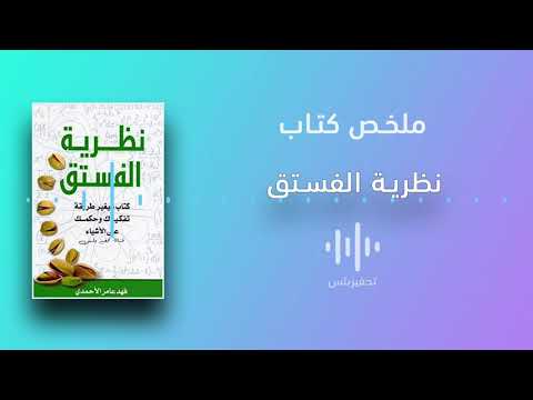 نظرية الفستق  ارض الكتب