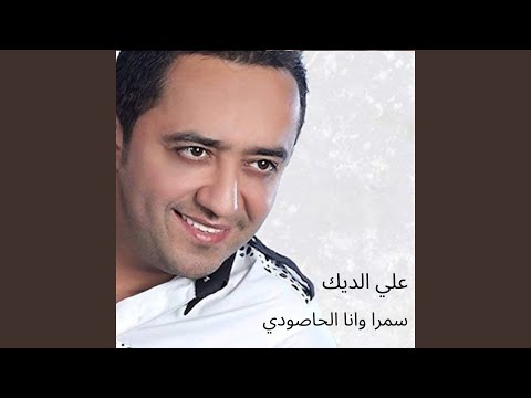 Samra Wana Al Hasodi