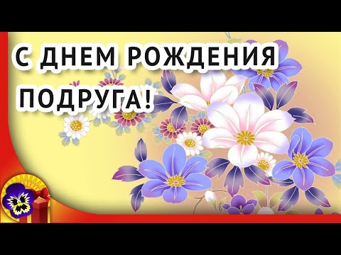 С днем рождения ПОДРУГА! Красивое поздравление с днем рождения подруге.