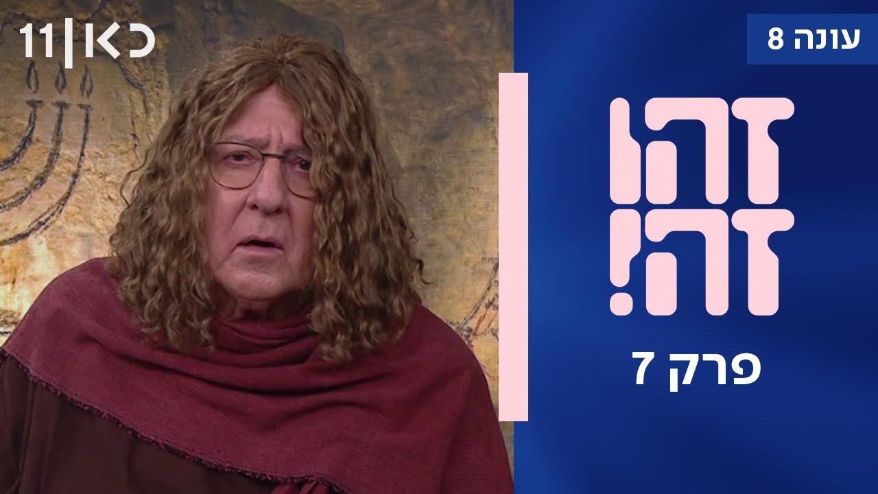 זהו זה! עונה 8 | פרק 7
