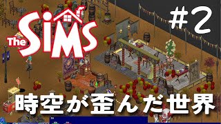 後半【シムピ】この時空が歪んだ世界が楽しくてしかたない！【SimPeople】