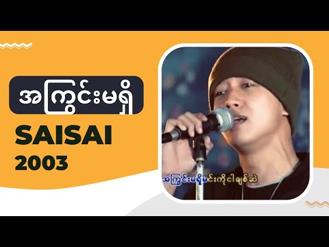 Sai Sai Kham Leng - အကြွင်းမရှိ (A Kywin Ma Shi) [2003]