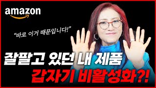 리셀러, 브랜드 승인된 셀러분들이 갑자기 판매 상품이 비활성화 된 경우!! 왜 그러는걸까요? 브랜드 오너라면 브랜드를 보호할 수 있는 #아마존 기능!! #Brandgating