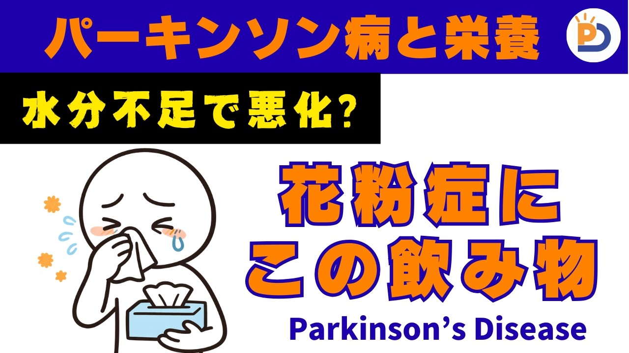 パーキンソン病の人ほど水分補給が重要な理由｜花粉症対策にもなる飲み方とは？
