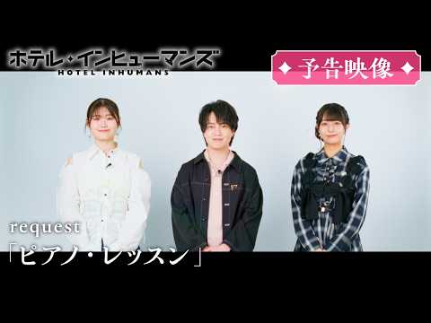 ホテル・インヒューマンズ 第2期 Video2