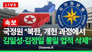 [????라이브를 켜라] [LIVE] [속보] 국정원 김정은 권한 대폭 확대…핵 무력 지휘권 명기 / 채널A
