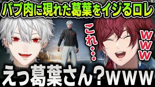 【切り抜き】PUBGとコラボ中の葛葉をイジりまくって爆笑する面白すぎるローレンまとめ【にじさんじ / イブラヒム / 不破湊 / 叶】