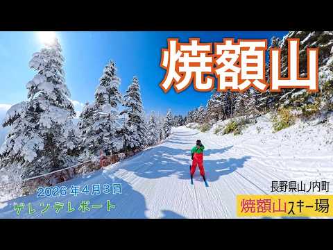 Video: 志賀高原 焼額山スキー場 2026年4月3日【 Slope Report at Shiga-kogen Yakebitai ski resort】