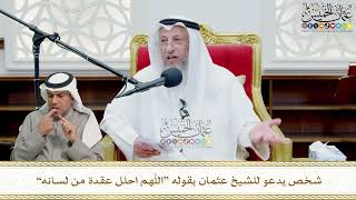 712 - شخص يدعو للشيخ عثمان بقوله “اللهم احلل عقدة من لسانه” - عثمان الخميس