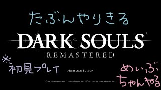 【DARK SOULS】たぶんやりきるダクソ⑭【TYD・IYD】