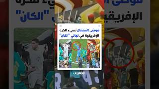 نهائي الرباط..استياء رياضي دولي من سلوك السنغال غير المسؤول والكاف يتعهد بحماية التحكيم الإفريقي thumbnail