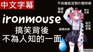 [Vtub] ironmouse 血漿到貨後開台