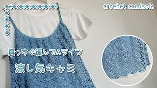 真っすぐ編めばAライン◆これからの季節に爽やかキャミソール