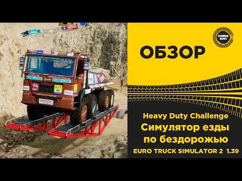 ✅ ОБЗОР Heavy Duty Challenge  ГРУЗОВИКИ И БЕЗДОРОЖЬЕ