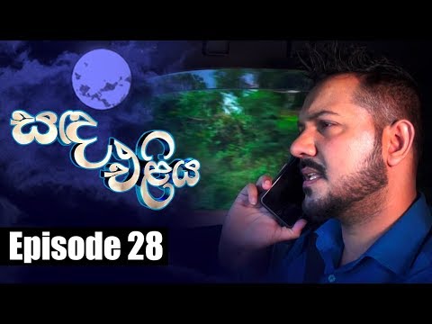 Sanda Eliya - සඳ එළිය Episode 28 | 26 - 04 - 2018 | Siyatha TV