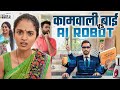 Kaamwali Bai Vs AI Robot Take A Break
