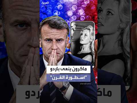 فيديو | وفاة المغنية وأيقونة السينما الفرنسية بريجيت باردو عن عمر ناهز 91 عاما والرئيس الفرنسي ماكرون ينعاها