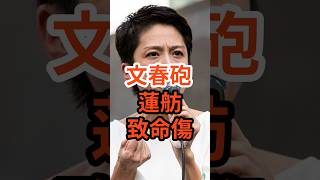 【緊急】文春が報じた身内議員との対立ｗ＃政治 ＃高市 ＃立憲民主党 ＃蓮舫