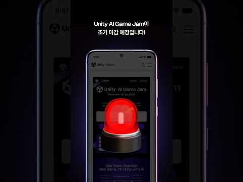 Unity AI Game Jam 참가 지원 마감 임박🚨