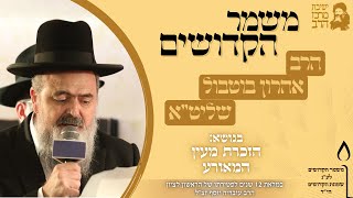 הרב אהרון בוטבול | משמר הקדושים | הזכרת מעין המאורע | ב' חשון תשפ"ו | ישיבת מרכז הרב (ישיבת מרכז הרב) - התמונה מוצגת ישירות מתוך אתר האינטרנט יוטיוב. זכויות היוצרים בתמונה שייכות ליוצרה. קישור קרדיט למקור התוכן נמצא בתוך דף הסרטון הרב אהרון בוטבול | משמר הקדושים | הזכרת מעין המאורע | ב' חשון תשפ"ו | ישיבת מרכז הרב (ישיבת מרכז הרב) - התמונה מוצגת ישירות מתוך אתר האינטרנט יוטיוב. זכויות היוצרים בתמונה שייכות ליוצרה. קישור קרדיט למקור התוכן נמצא בתוך דף הסרטון