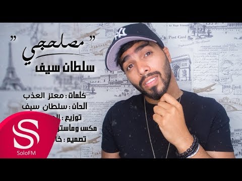 مصلحجي سلطان سيف