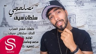 كلمات اغنية مصلحجي سلطان سيف