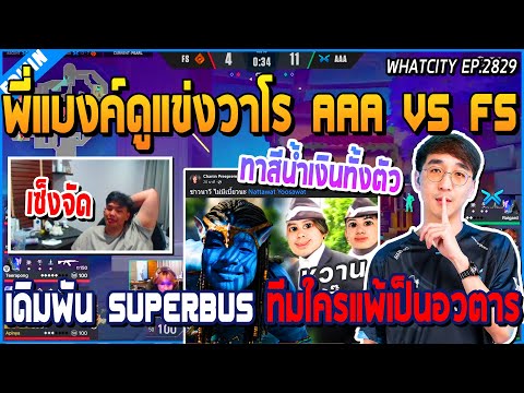 เมื่อพี่แบงค์ดูแข่ง Valorant AAA VS FS เดิมพันกับ Superbuss ทีมใครแพ้ทาตัวเป็นอวตาร