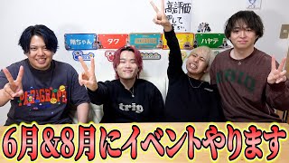 今後のイベントについての詳細！！