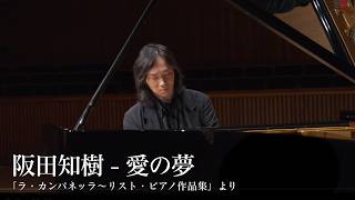 Download lagu 阪田知樹「フランツ・リスト - 愛の夢」 mp3