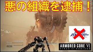 【ARMORED CORE VI 】イングラム起動！【実況part3】