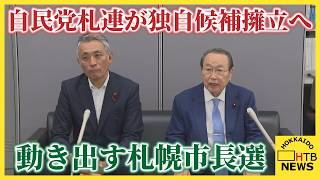 動き出す "札幌市長選"  自民党札連が独自候補擁立へ本格化、他陣営の動きも活発化