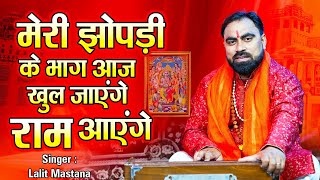 Download lagu मेरी झोपड़ी के भाग आज खुल जाएंगे राम आएंगे | राम शबरी भजन | Shri Ram Bhajan #BhaktiVeena mp3